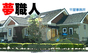 夢職人(東京都)
