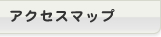 アクセスマップ